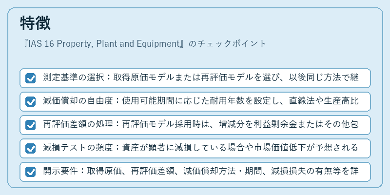 特徴（IAS 16 Property, Plant and Equipment）の図解