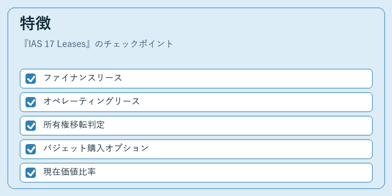 特徴（IAS 17 Leases）の図解