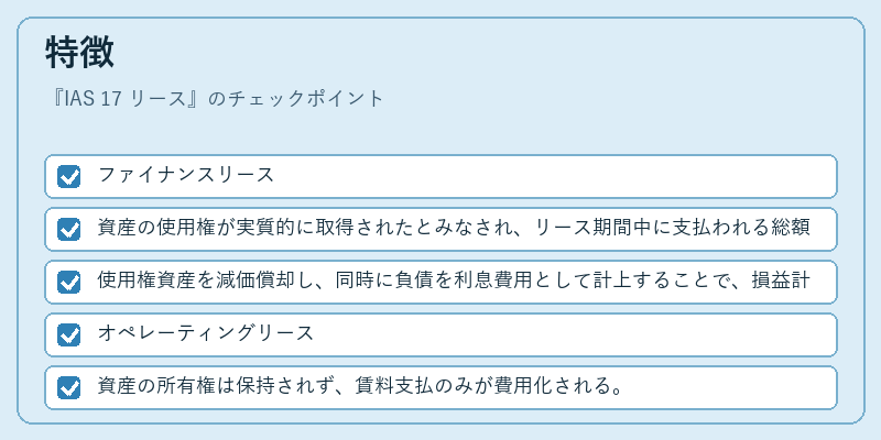 特徴（IAS 17 リース）の図解