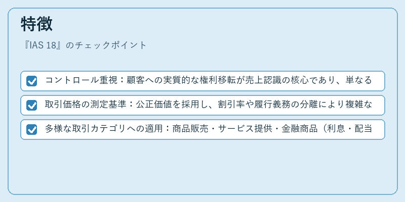 特徴(IAS 18)の図解