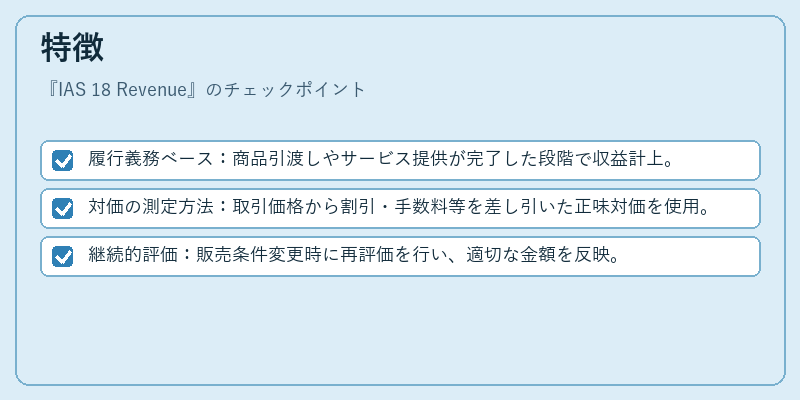 特徴（IAS 18 Revenue）の図解