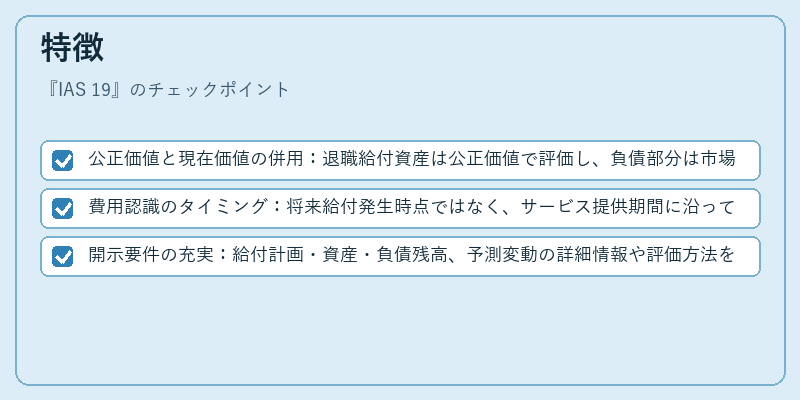 特徴（IAS 19）の図解