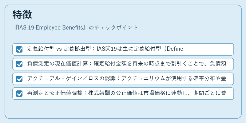 特徴（IAS 19 Employee Benefits）の図解