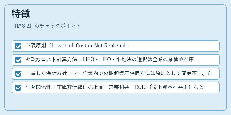 特徴（IAS 2）の図解