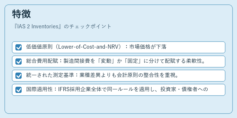 特徴（IAS 2 Inventories）の図解