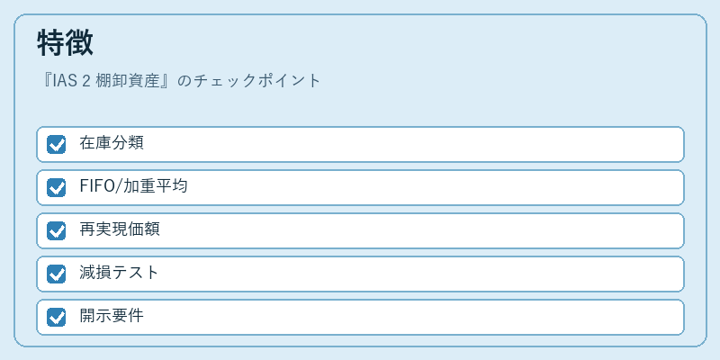 特徴（IAS 2 棚卸資産）の図解