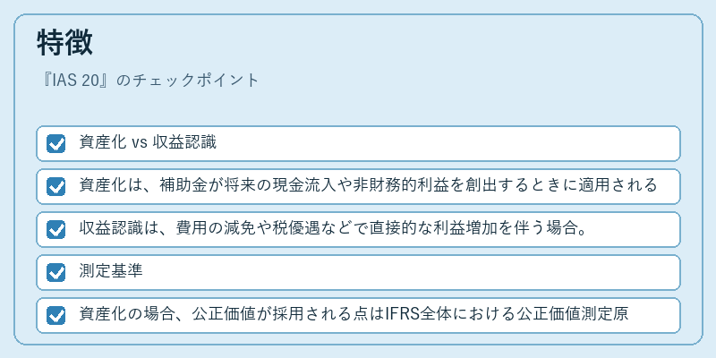 特徴（IAS 20）の図解