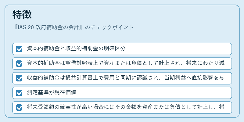 特徴（IAS 20 政府補助金の会計）の図解
