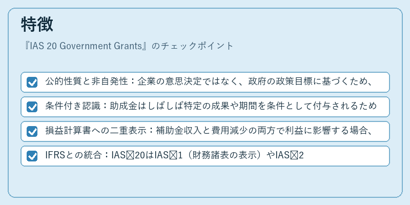 特徴（IAS 20 Government Grants）の図解