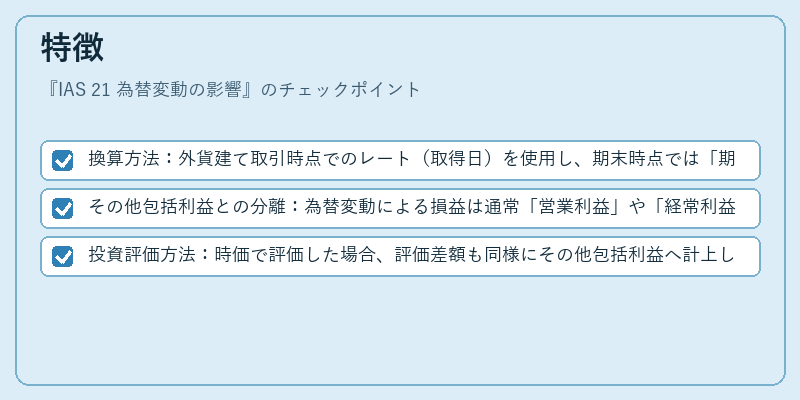 特徴（IAS 21 為替変動の影響）の図解