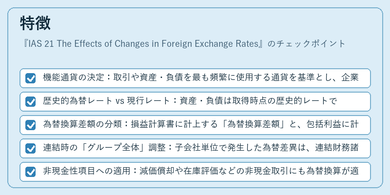 特徴（IAS 21 The Effects of Changes in Foreign Exchange Rates）の図解