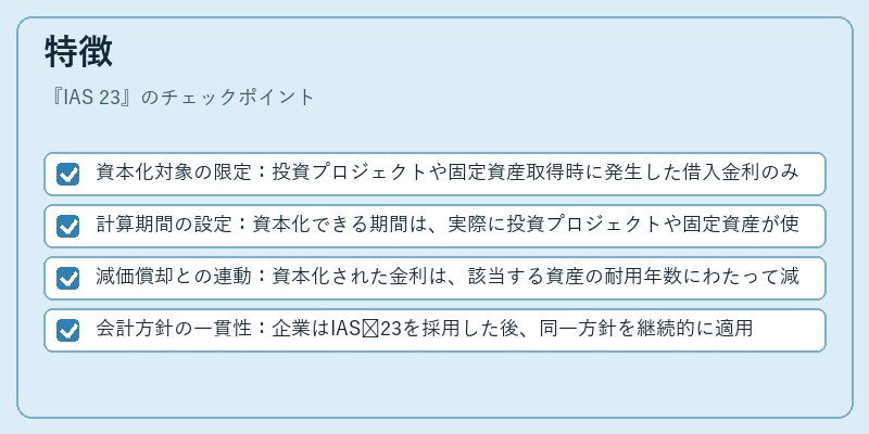 特徴（IAS 23）の図解