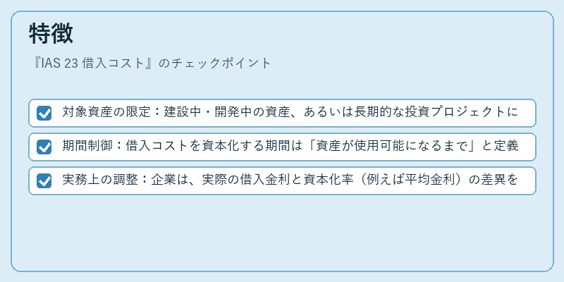 特徴（IAS 23 借入コスト）の図解