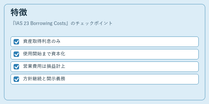 特徴（IAS 23 Borrowing Costs）の図解
