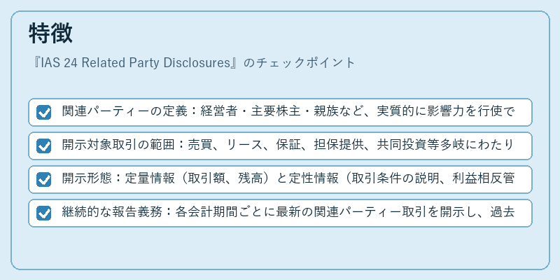 特徴（IAS 24 Related Party Disclosures）の図解