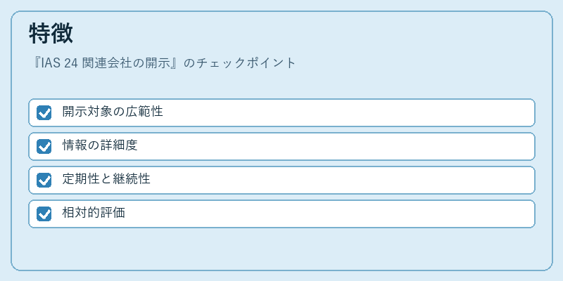 特徴（IAS 24 関連会社の開示）の図解