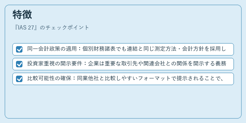 特徴(IAS 27)の図解