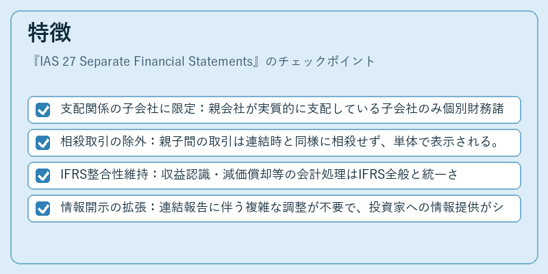 特徴（IAS 27 Separate Financial Statements）の図解