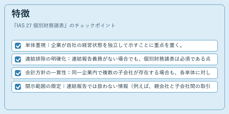 特徴（IAS 27 個別財務諸表）の図解