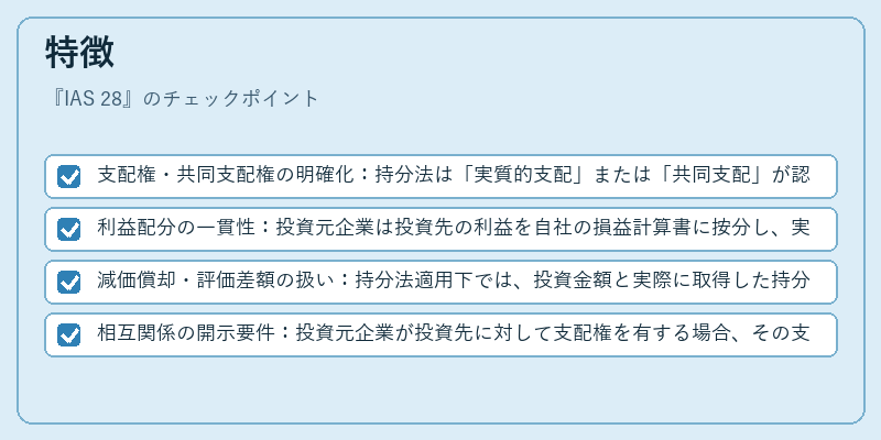 特徴（IAS 28）の図解