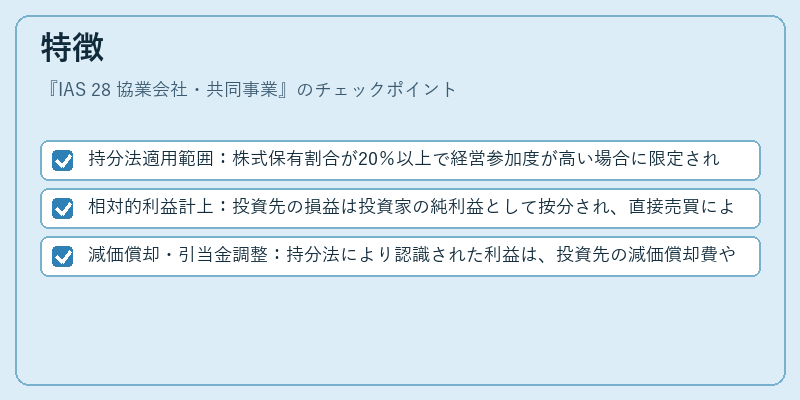 特徴（IAS 28 協業会社・共同事業）の図解