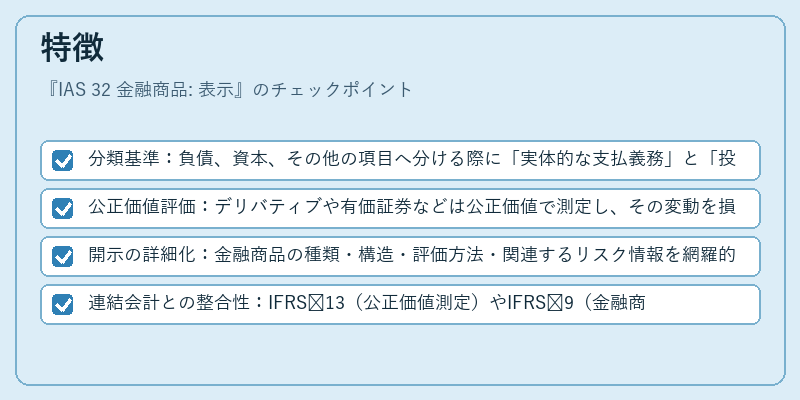 特徴(IAS 32 金融商品: 表示)の図解