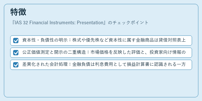 特徴（IAS 32 Financial Instruments: Presentation）の図解