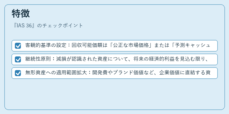 特徴（IAS 36）の図解