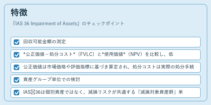 特徴（IAS 36 Impairment of Assets）の図解