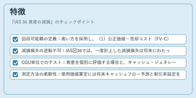 特徴（IAS 36 資産の減損）の図解