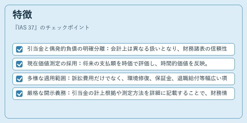 特徴（IAS 37）の図解