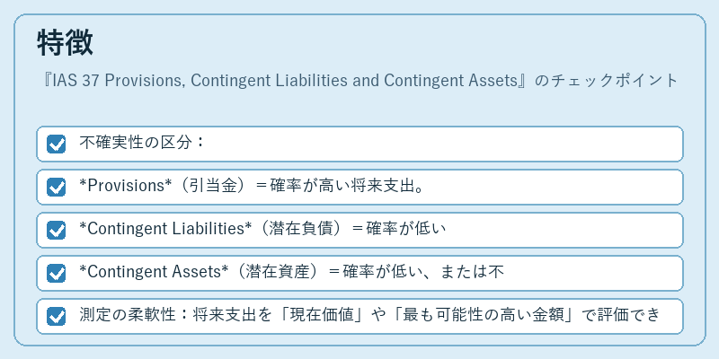 特徴（IAS 37 Provisions, Contingent Liabilities and Contingent Assets）の図解