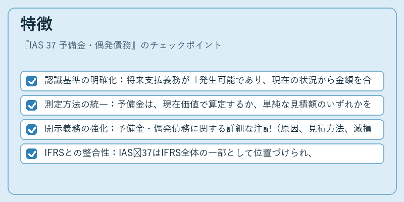 特徴（IAS 37 予備金・偶発債務）の図解