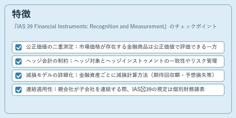 特徴（IAS 39 Financial Instruments: Recognition and Measurement）の図解