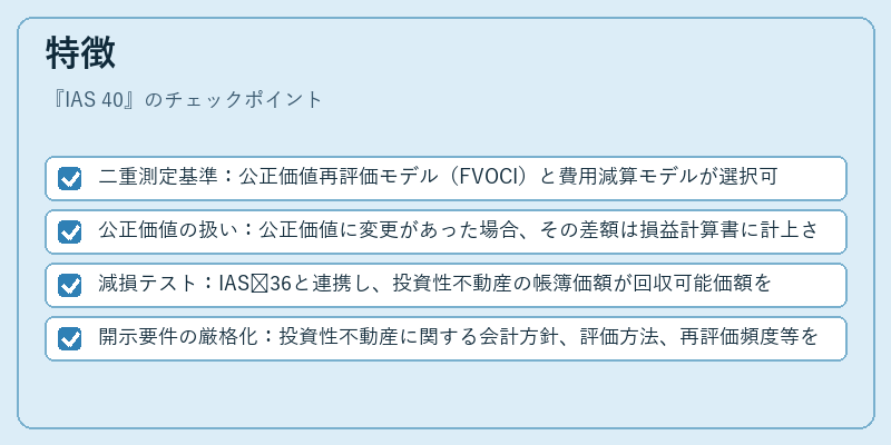 特徴（IAS 40）の図解