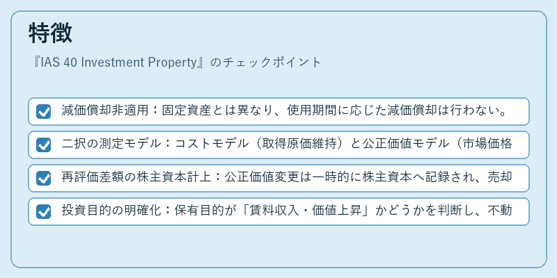 特徴（IAS 40 Investment Property）の図解