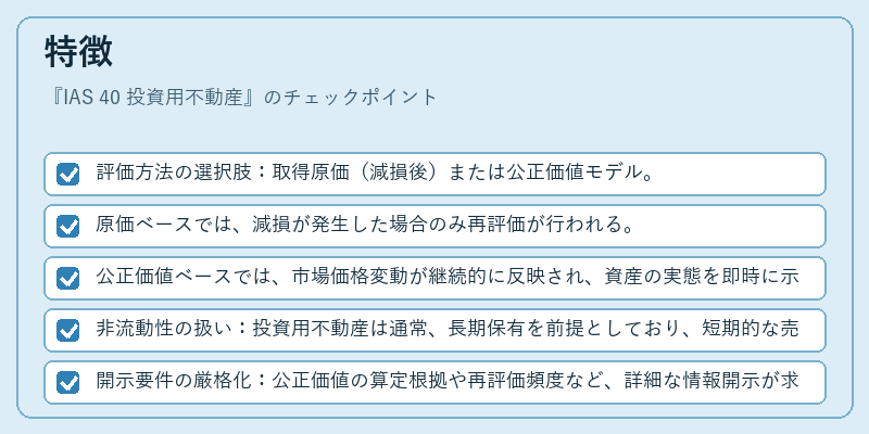 特徴(IAS 40 投資用不動産)の図解