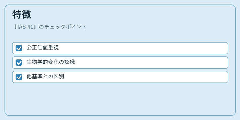 特徴(IAS 41)の図解