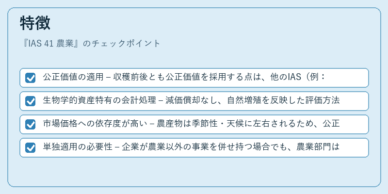 特徴（IAS 41 農業）の図解