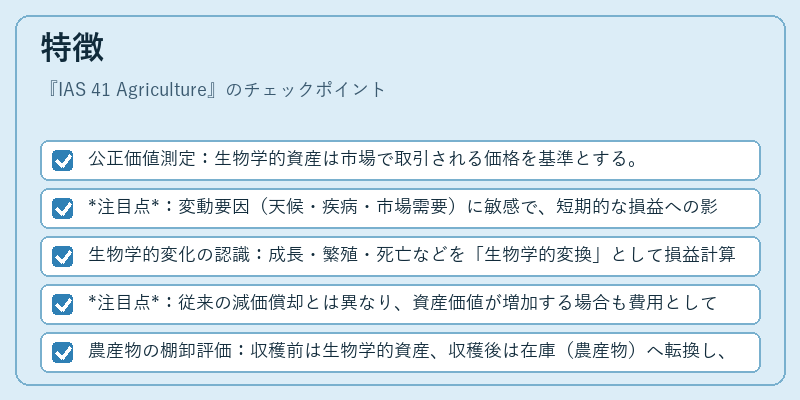 特徴（IAS 41 Agriculture）の図解
