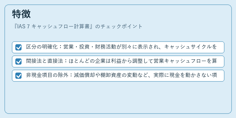 特徴（IAS 7 キャッシュフロー計算書）の図解