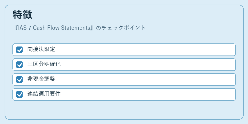 特徴（IAS 7 Cash Flow Statements）の図解