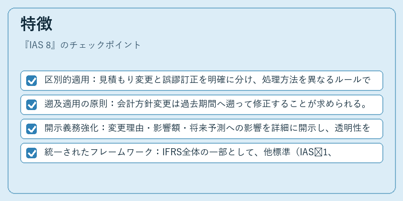 特徴（IAS 8）の図解