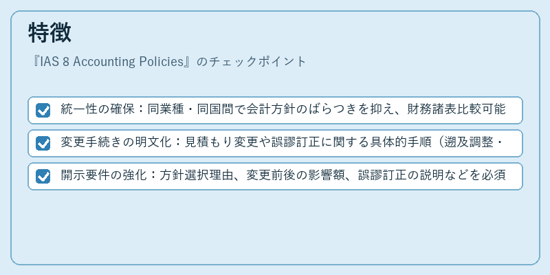 特徴（IAS 8 Accounting Policies）の図解