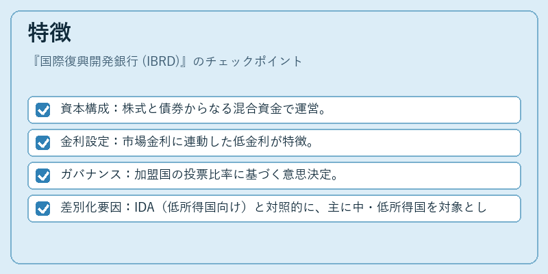 特徴（国際復興開発銀行 (IBRD)）の図解
