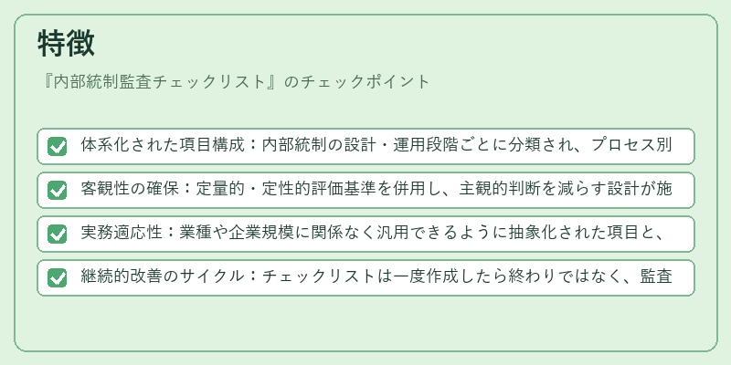 特徴（内部統制監査チェックリスト）の図解