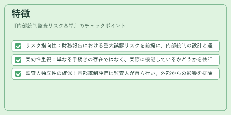 特徴（内部統制監査リスク基準）の図解