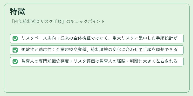 特徴(内部統制監査リスク手順)の図解