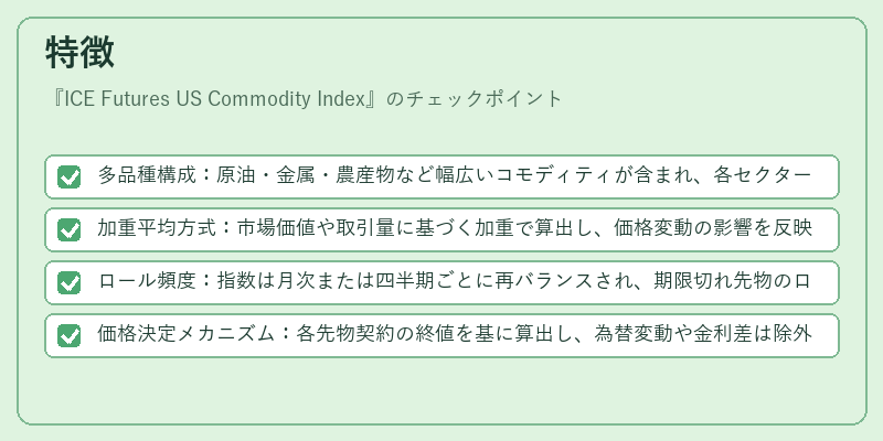 特徴(ICE Futures US Commodity Index)の図解