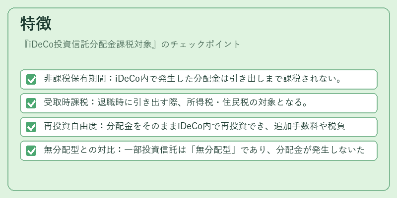 特徴（iDeCo投資信託分配金課税対象）の図解